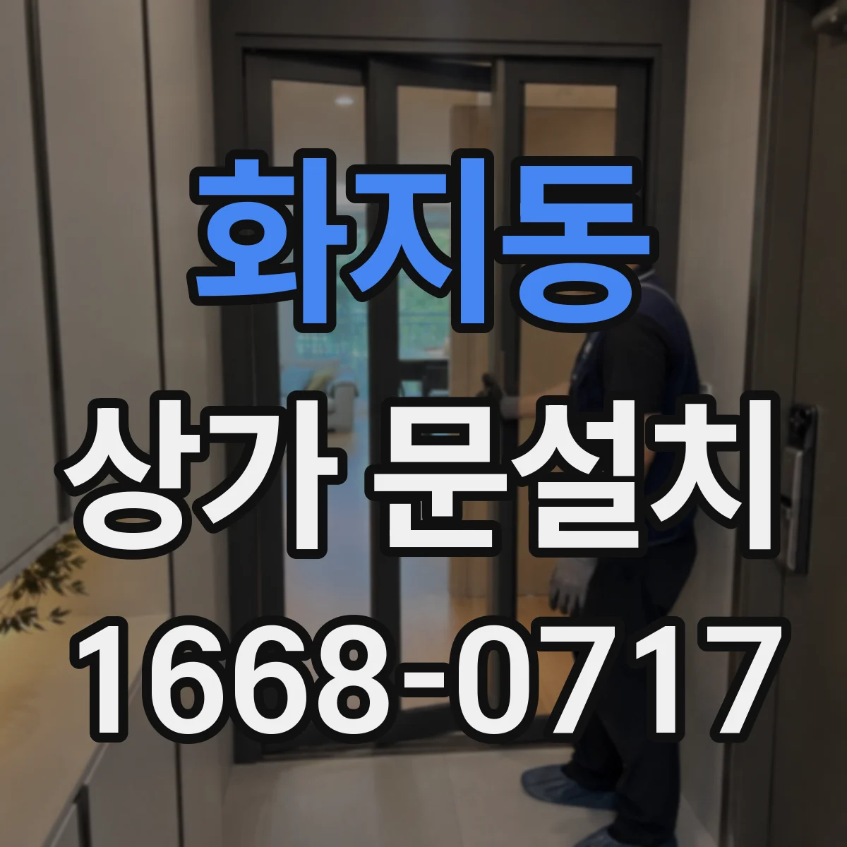 화지동 상가 문설치