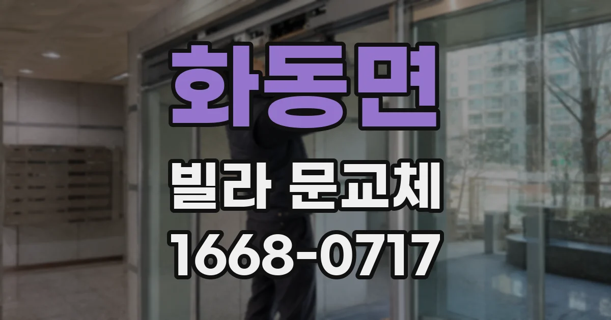 화동면 빌라 문교체