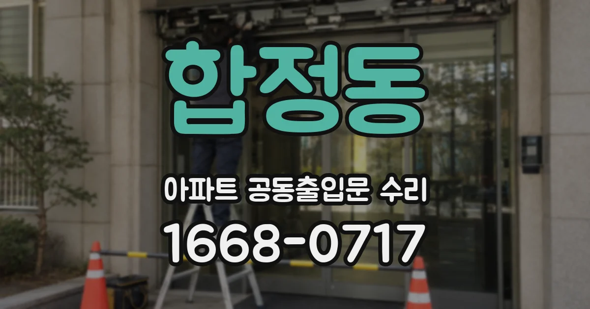 합정동 아파트 공동출입문 수리