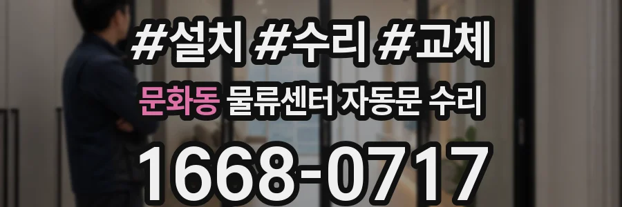 문화동 물류센터 자동문 수리