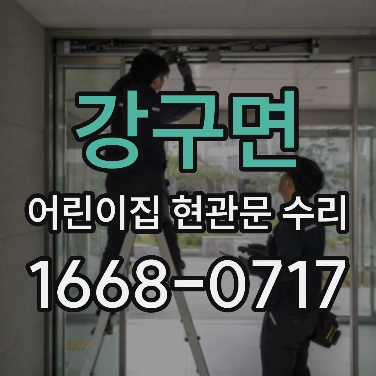 강구면 어린이집 현관문 수리