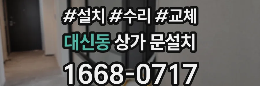 대신동 상가 문설치
