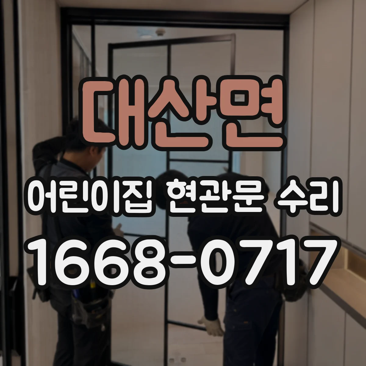 대산면 어린이집 현관문 수리