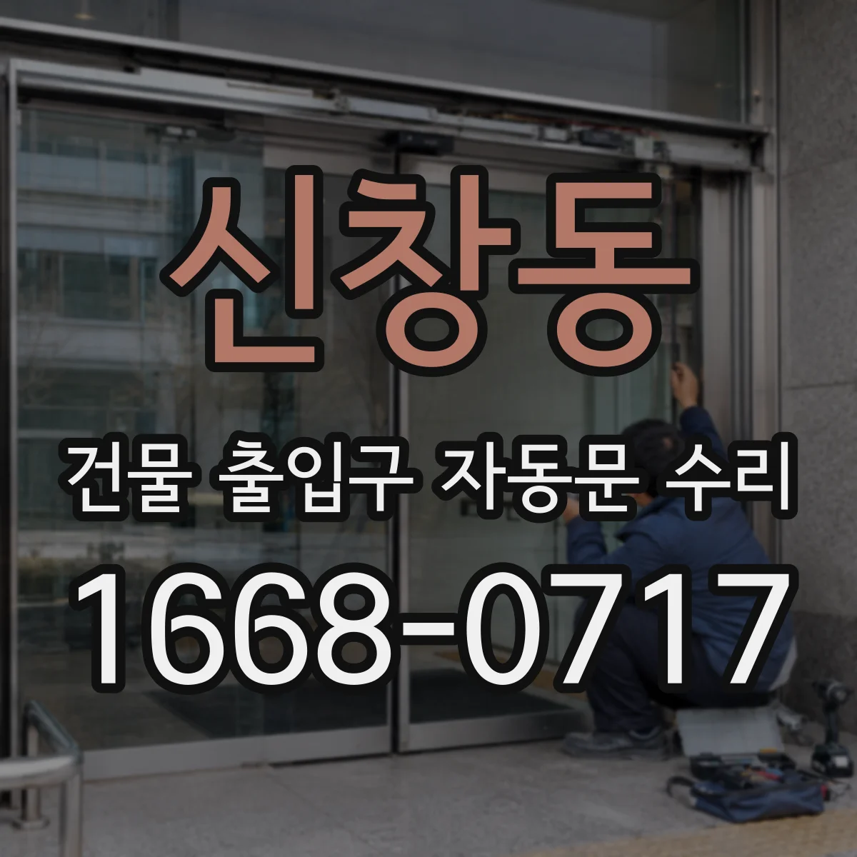 신창동 건물 출입구 자동문 수리