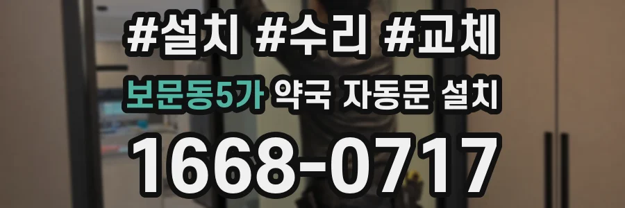 보문동5가 약국 자동문 설치
