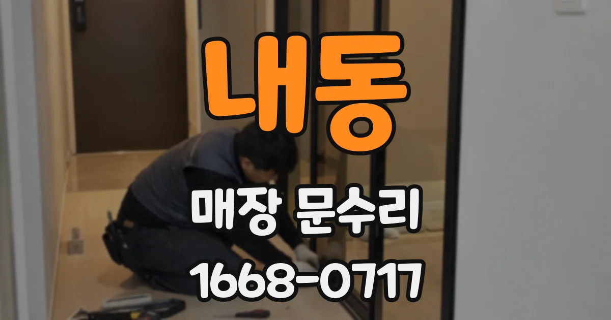 내동 매장 문수리
