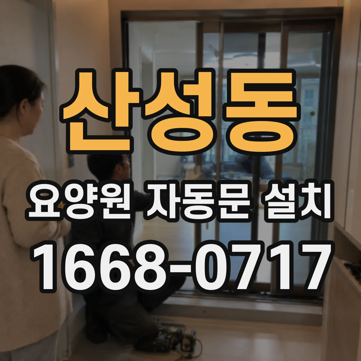 산성동 요양원 자동문 설치