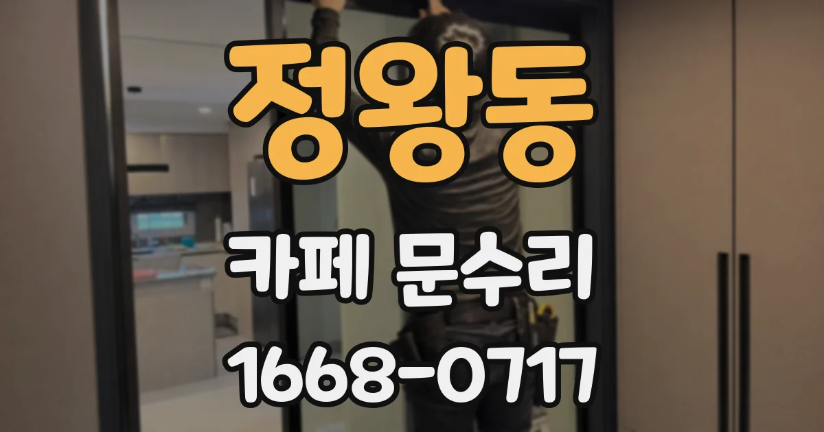 정왕동 카페 문수리