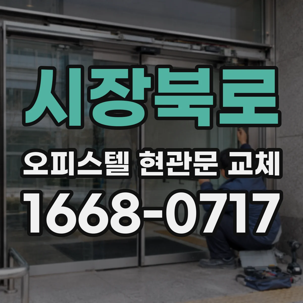 시장북로 오피스텔 현관문 교체
