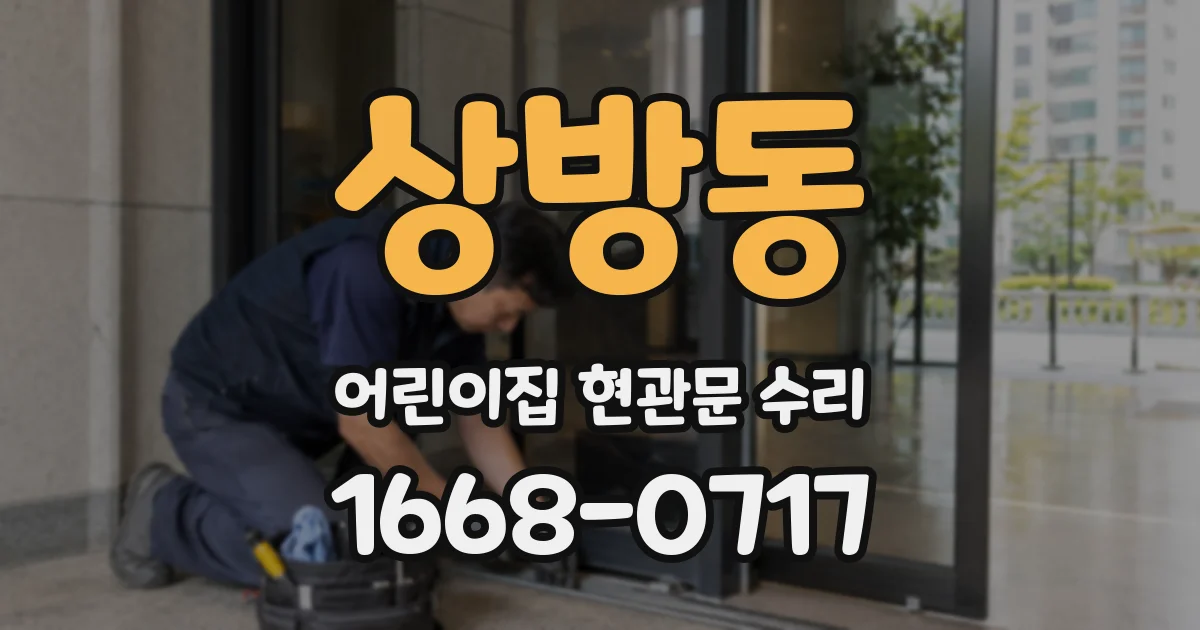 상방동 어린이집 현관문 수리