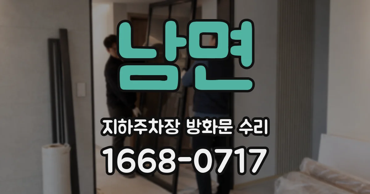 남면 지하주차장 방화문 수리
