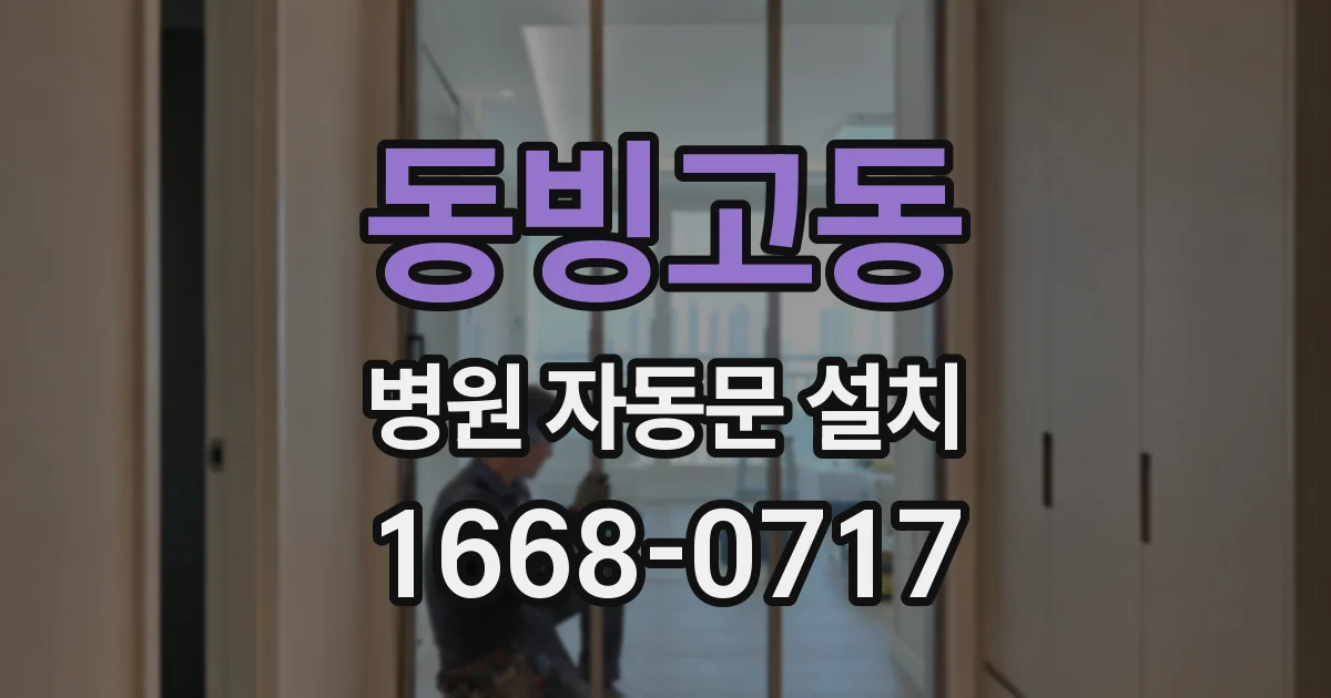 동빙고동 병원 자동문 설치