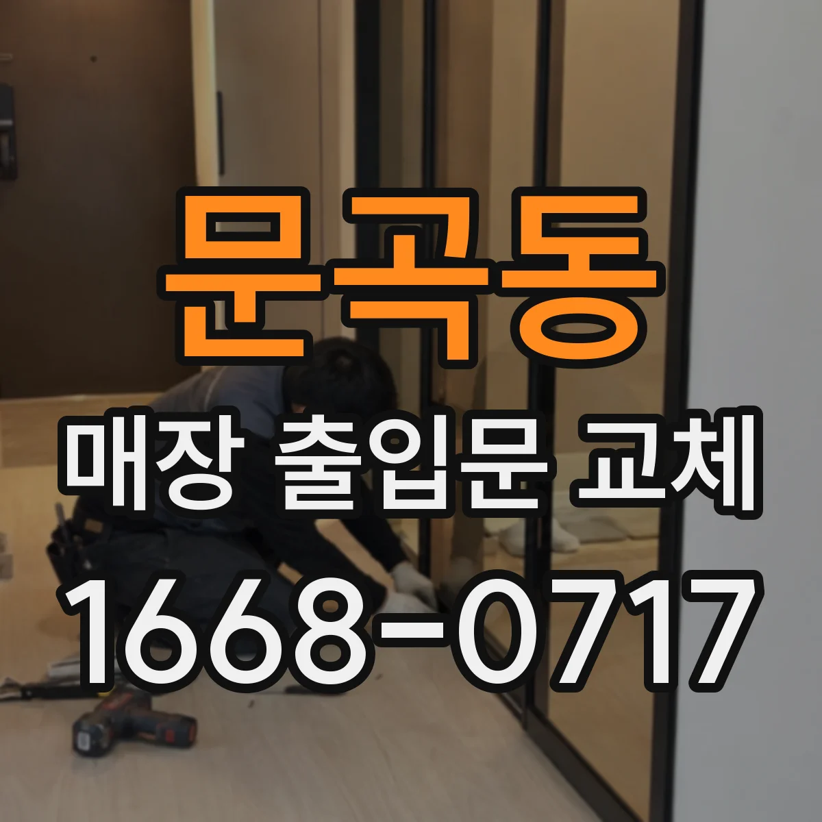 문곡동 매장 출입문 교체