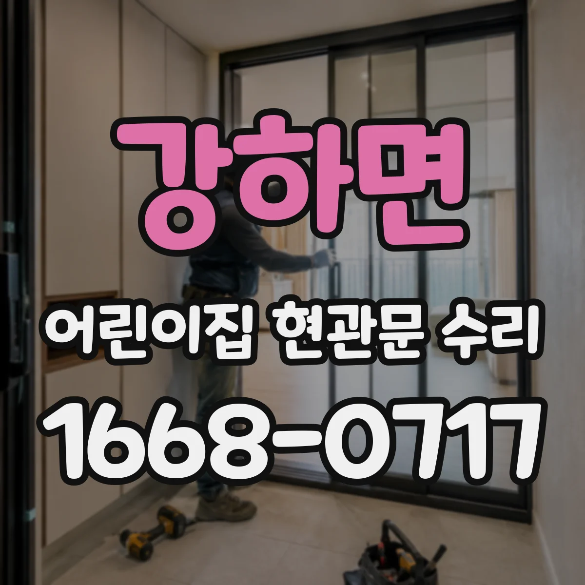 강하면 어린이집 현관문 수리