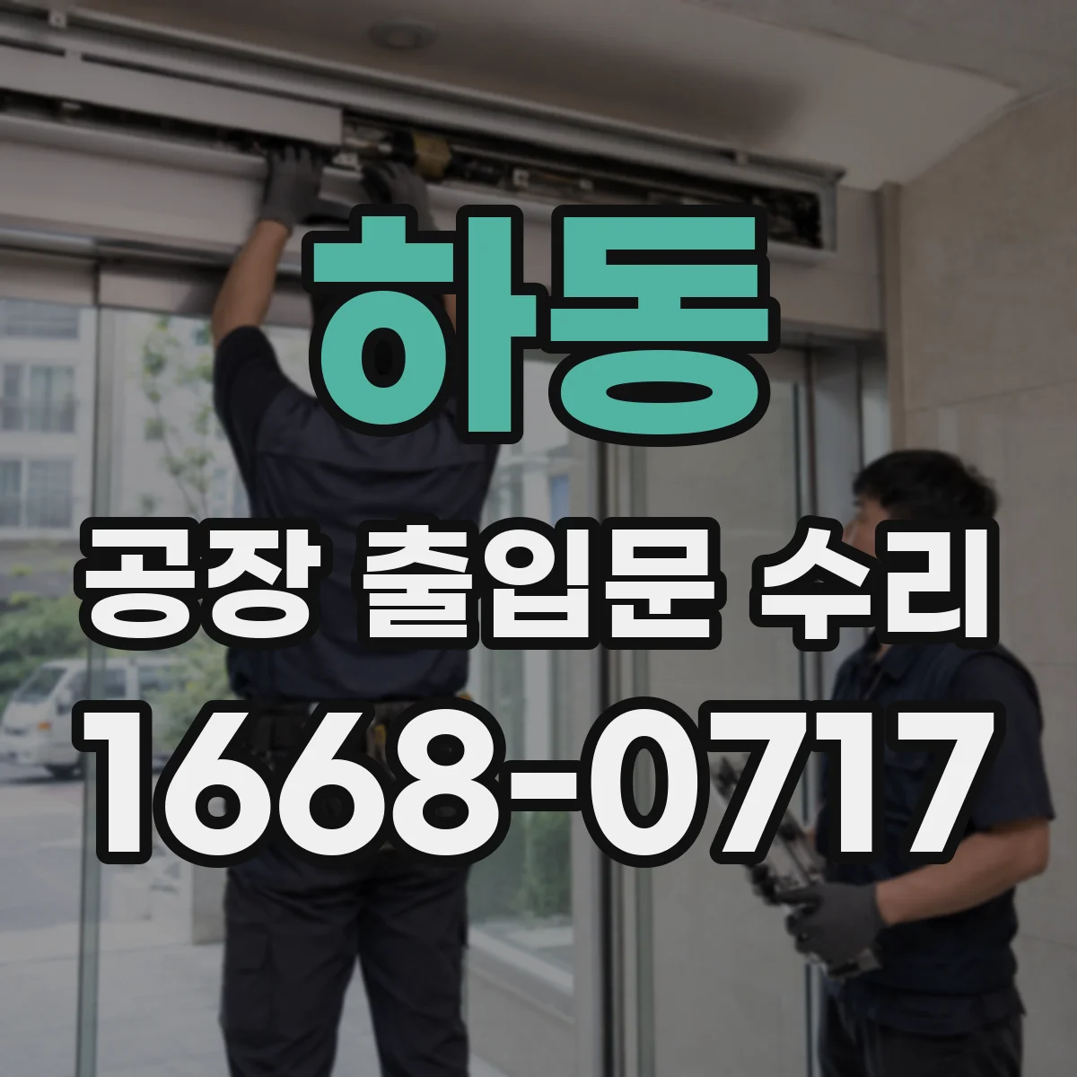 하동 공장 출입문 수리