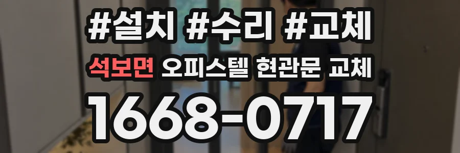 석보면 오피스텔 현관문 교체