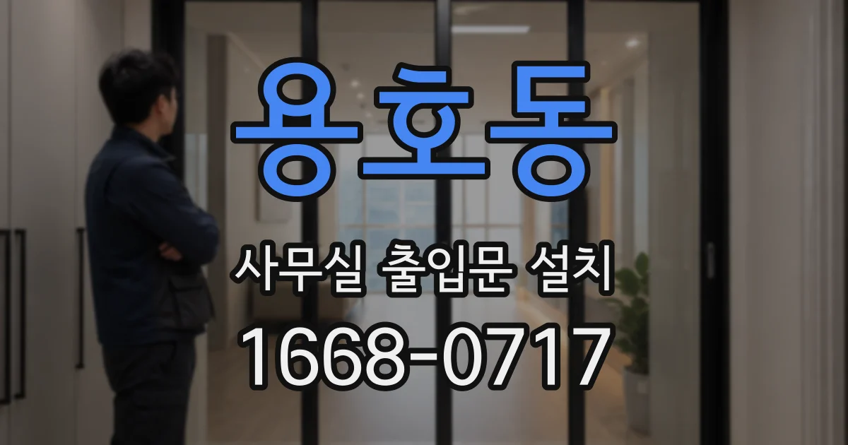 용호동 사무실 출입문 설치