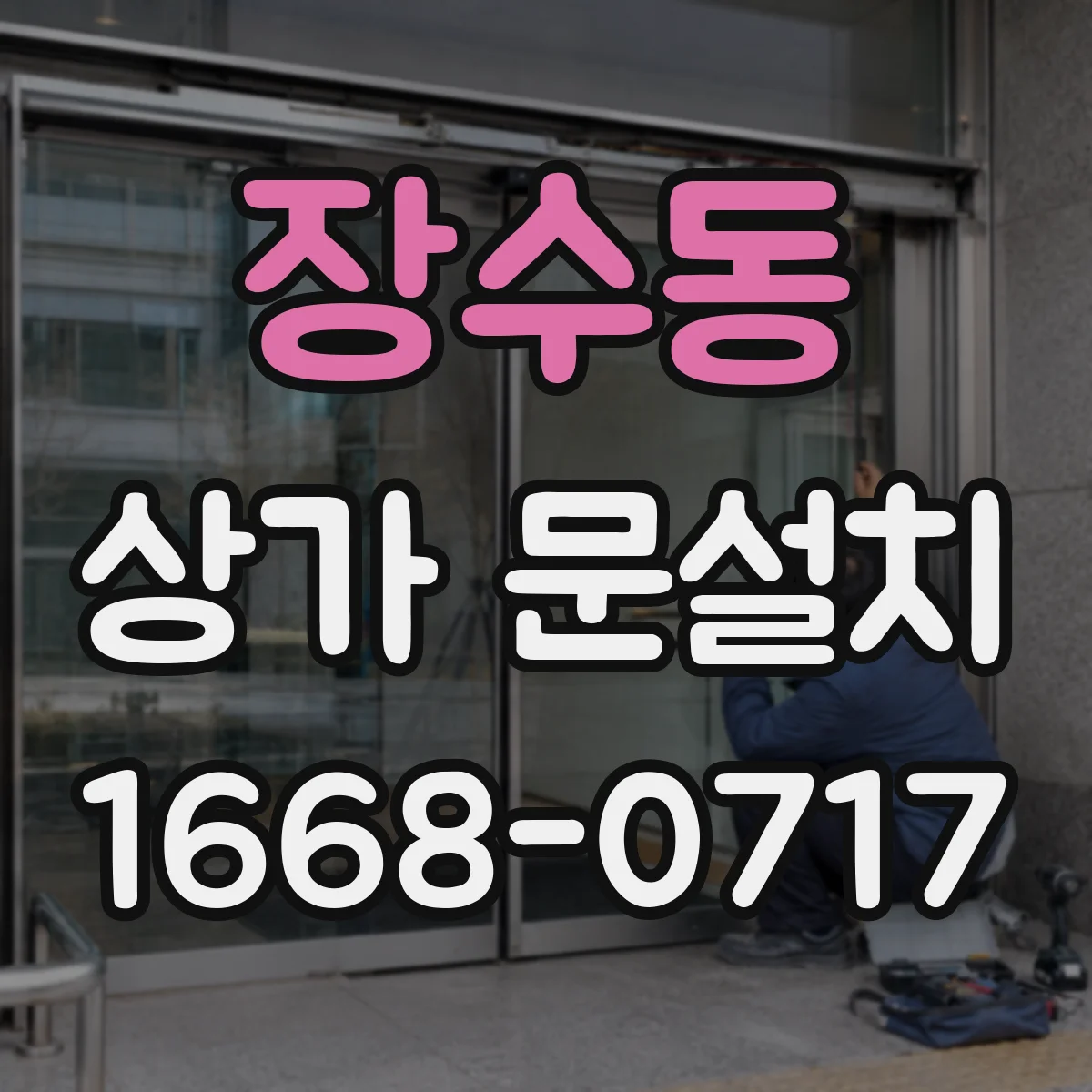장수동 상가 문설치