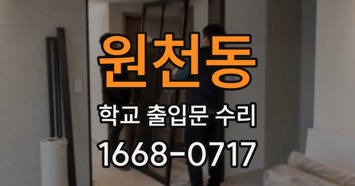 원천동 학교 출입문 수리