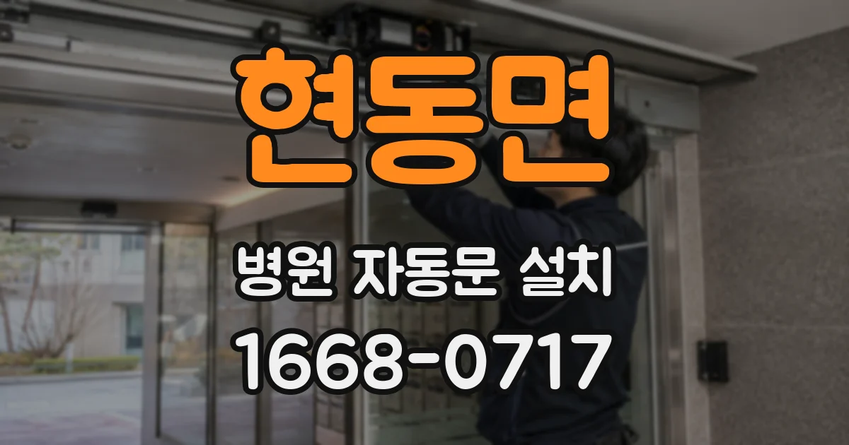 현동면 병원 자동문 설치