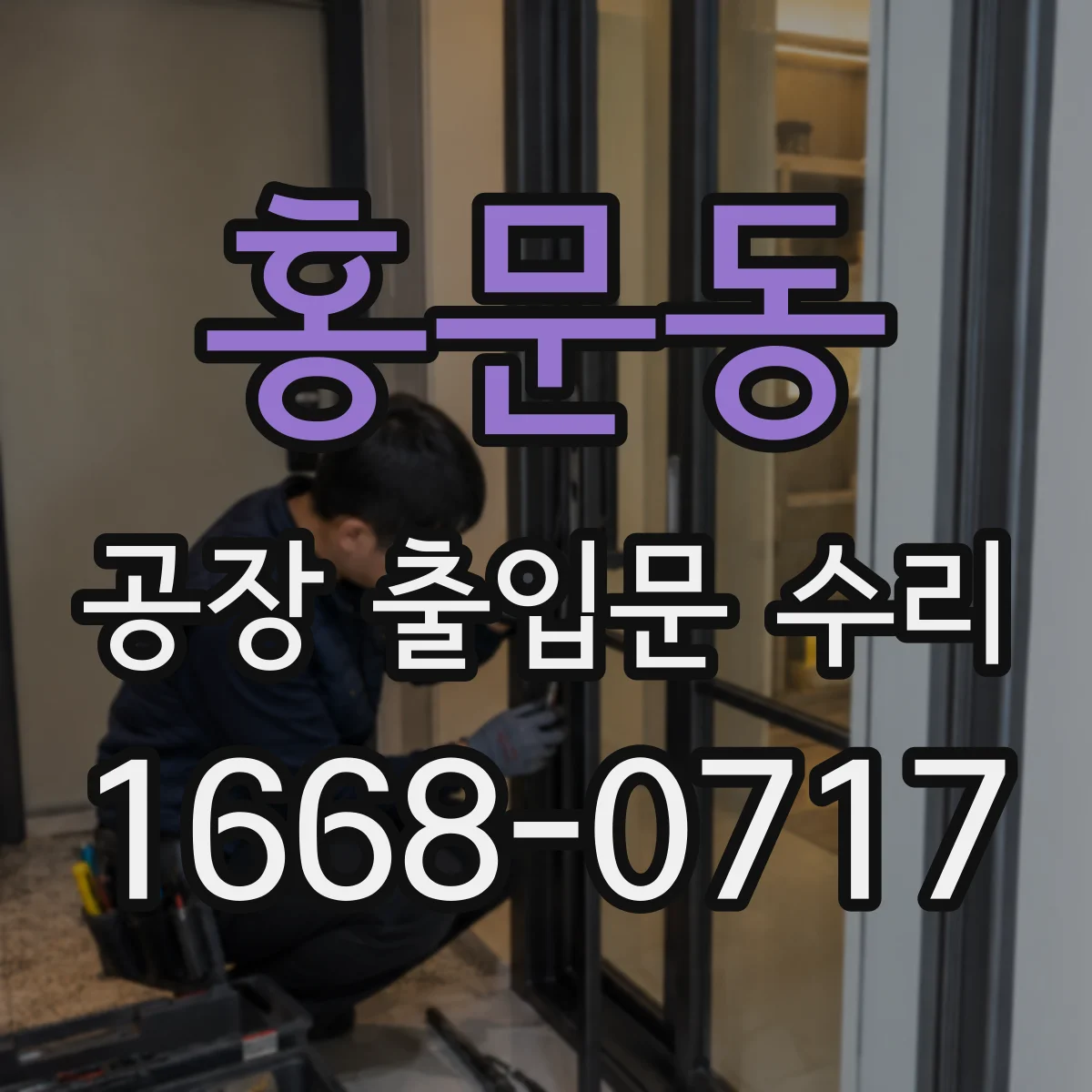 홍문동 공장 출입문 수리