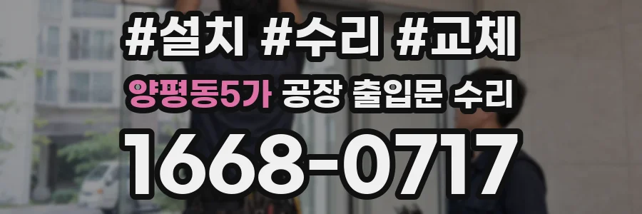 양평동5가 공장 출입문 수리