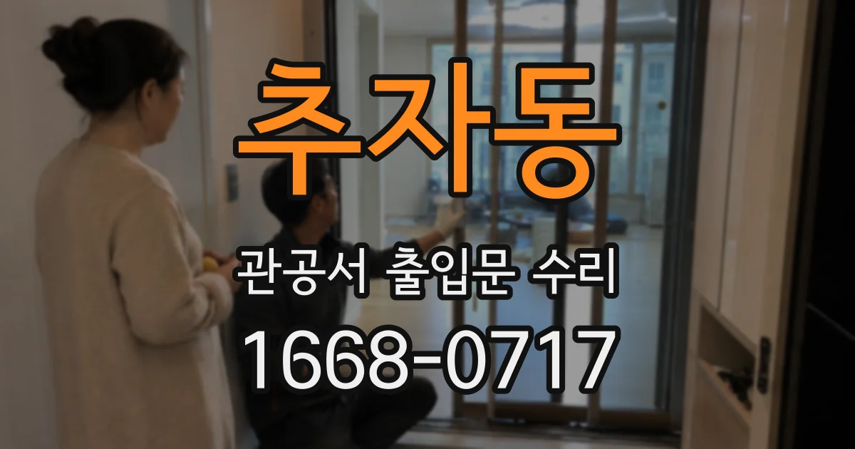 추자동 관공서 출입문 수리