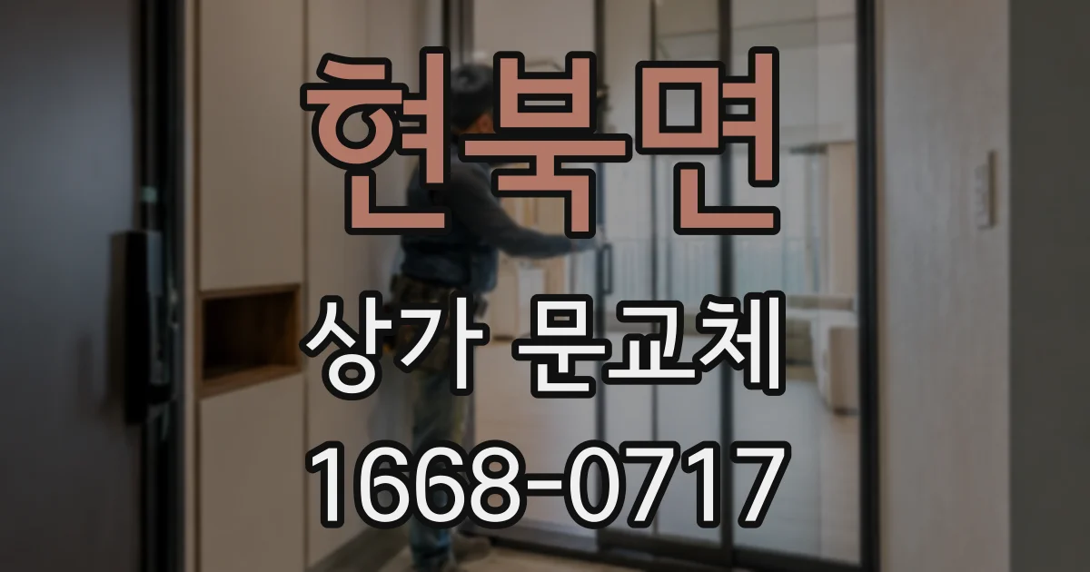현북면 상가 문교체