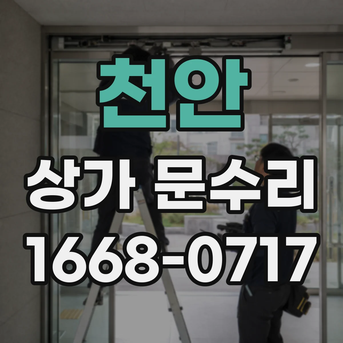 천안 상가 문수리 번호 입력이 먹통일 때 고장 원인과 해결 방향