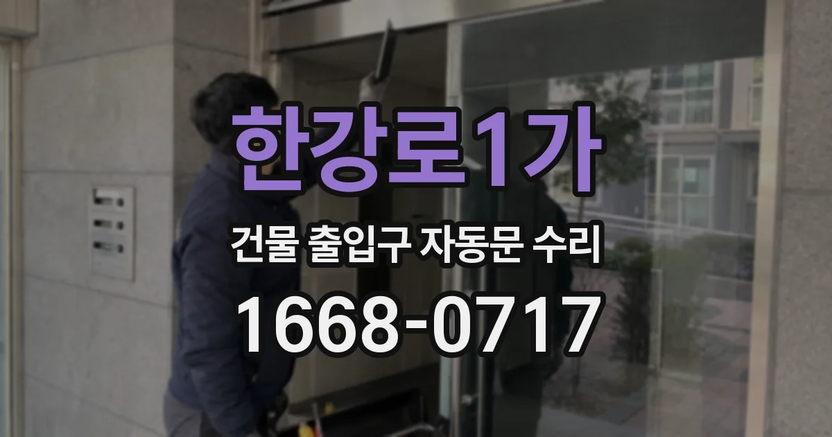 한강로1가 건물 출입구 자동문 수리