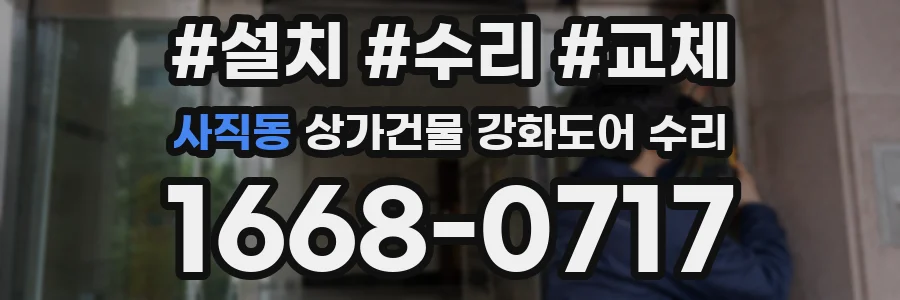 사직동 상가건물 강화도어 수리