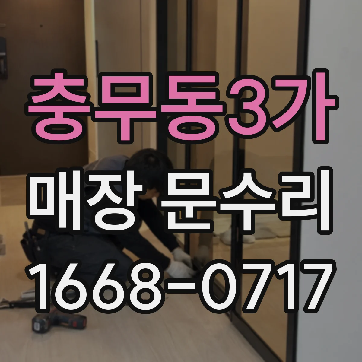 충무동3가 매장 문수리