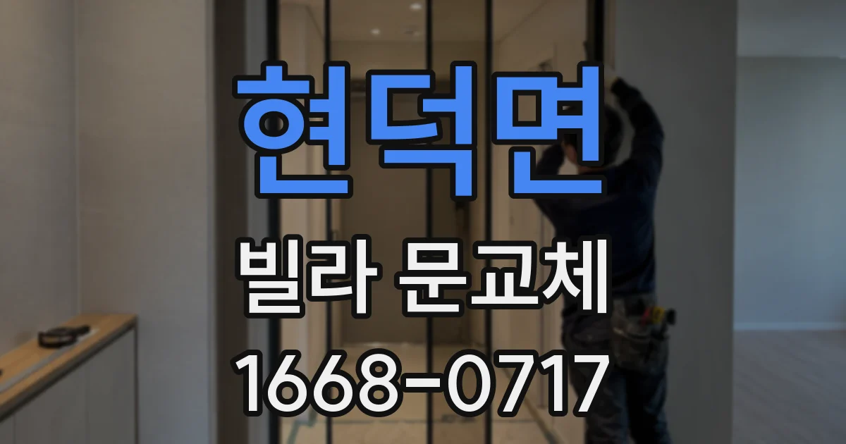 현덕면 빌라 문교체