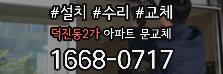 덕진동2가 아파트 문교체