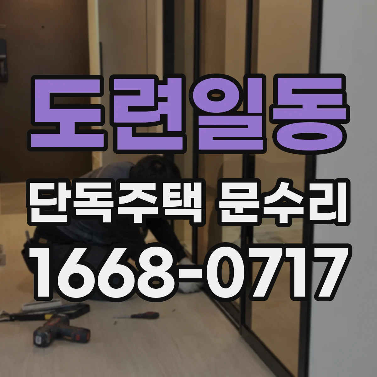 도련일동 단독주택 문수리