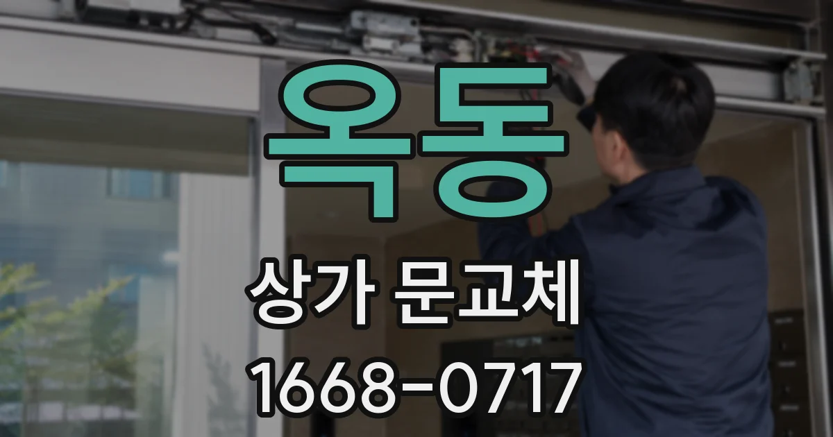 옥동 상가 문교체
