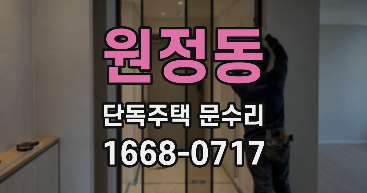 원정동 단독주택 문수리