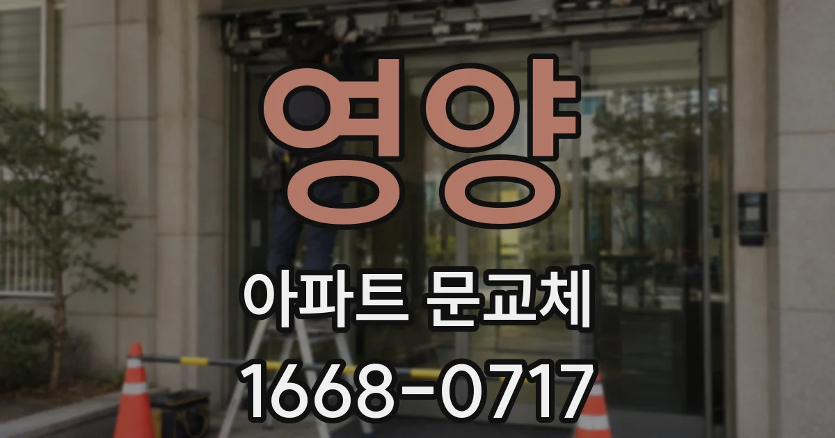 영양 아파트 문교체