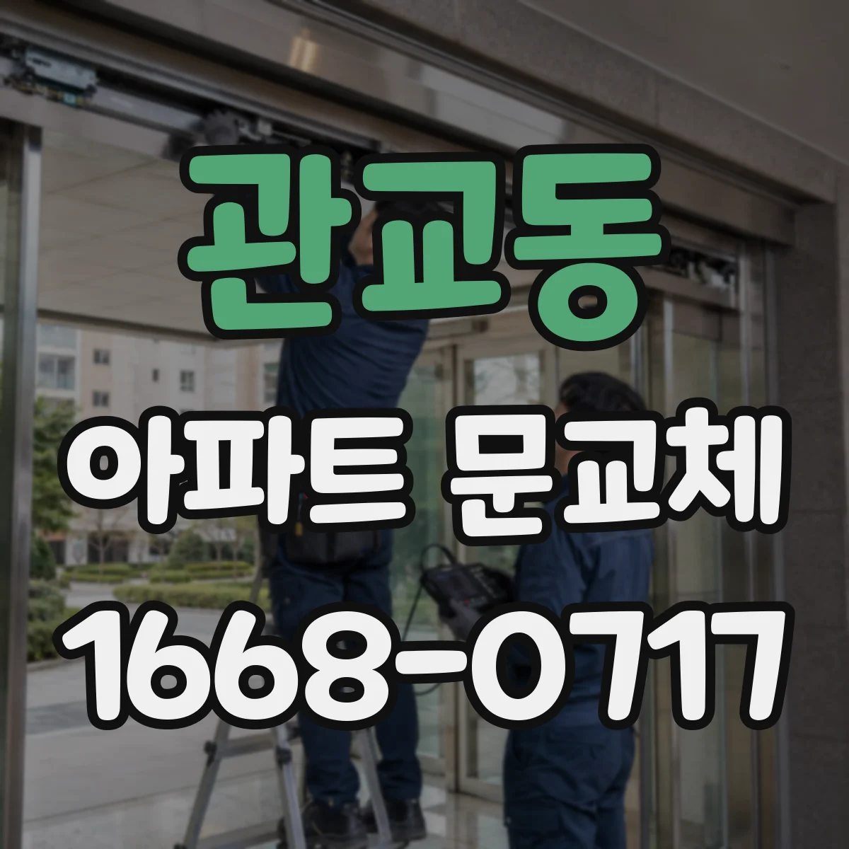 관교동 아파트 문교체