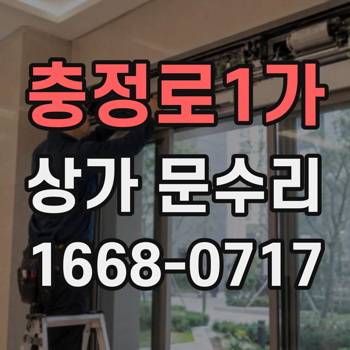충정로1가 상가 문수리
