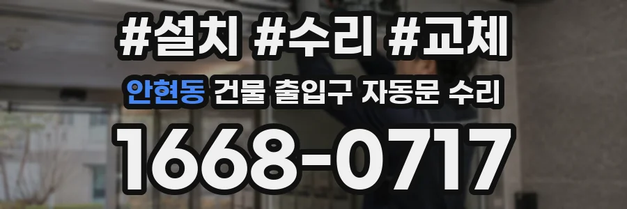 안현동 건물 출입구 자동문 수리