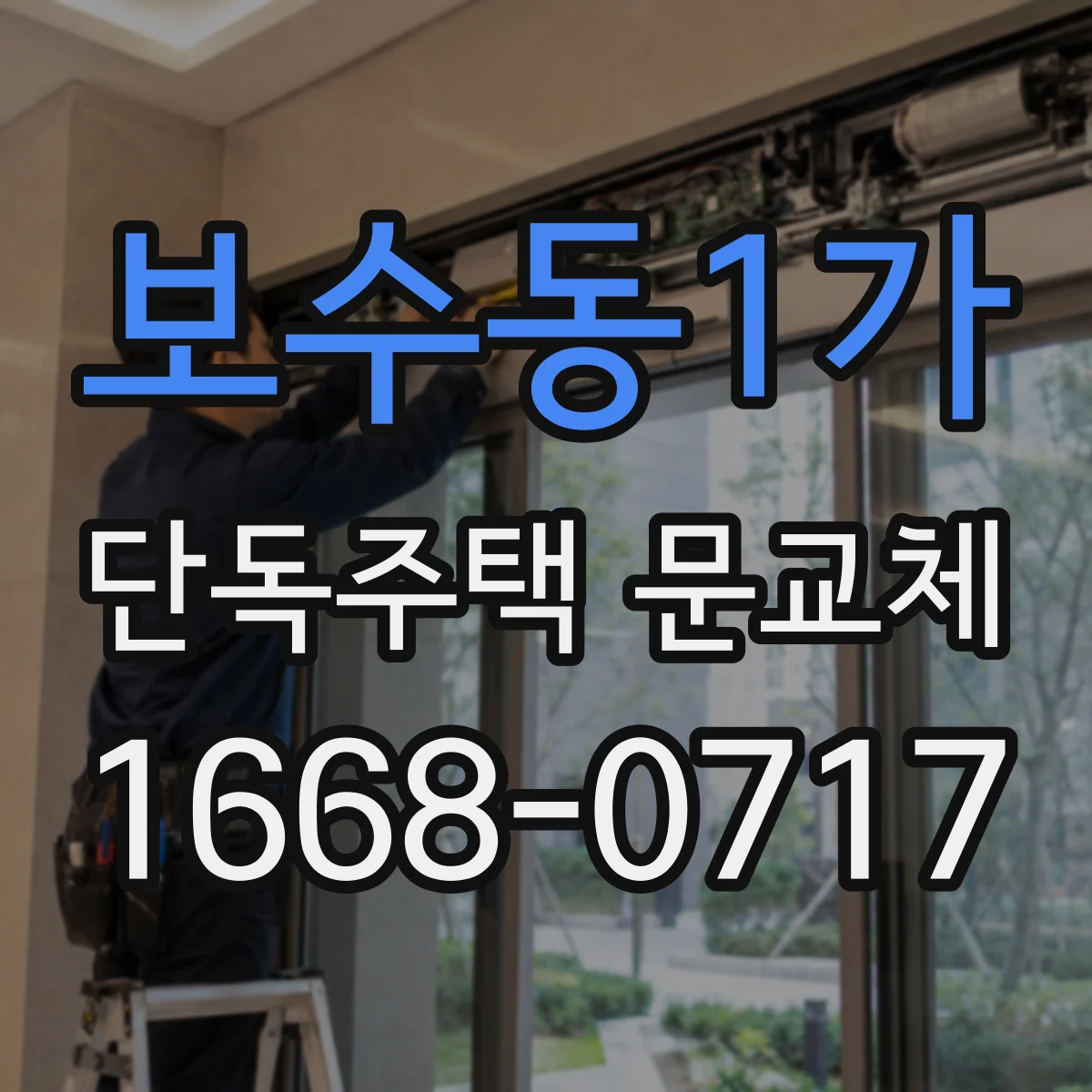 보수동1가 단독주택 문교체