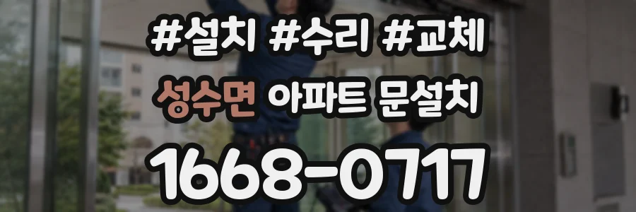 성수면 아파트 문설치