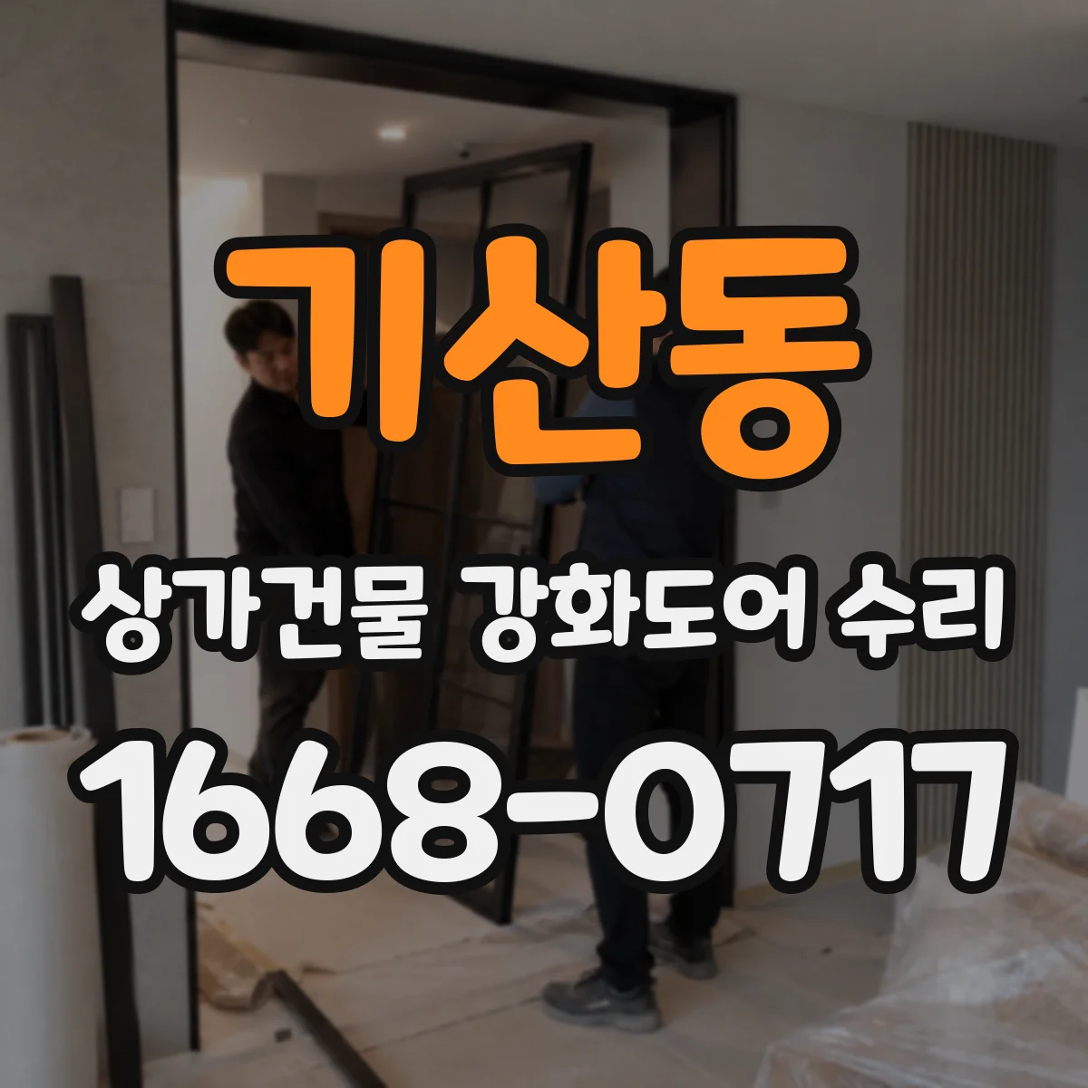 기산동 상가건물 강화도어 수리