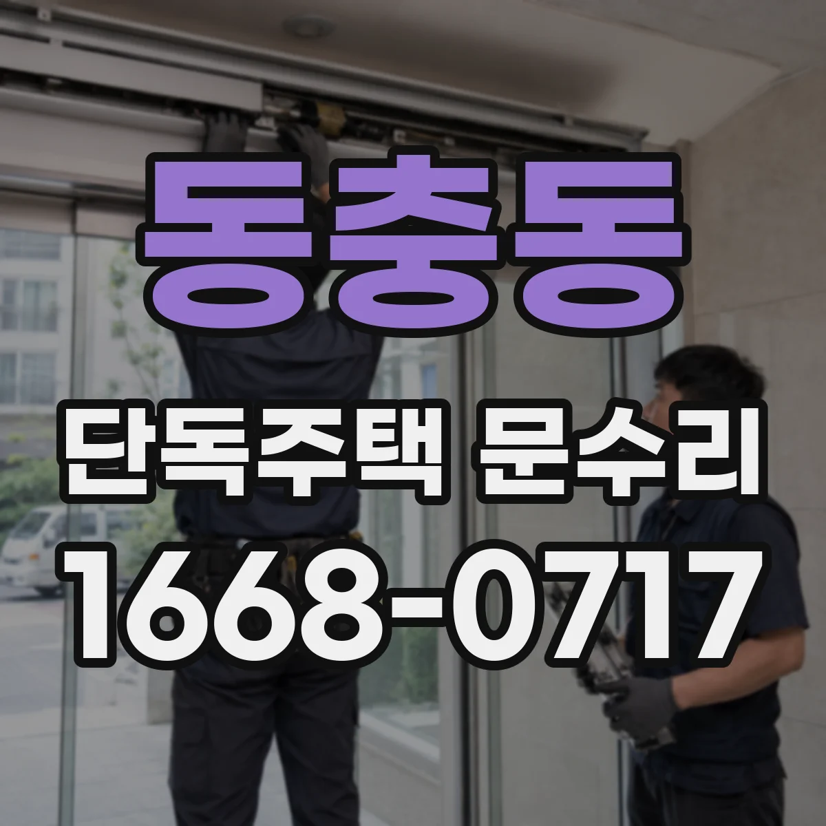 동충동 단독주택 문수리