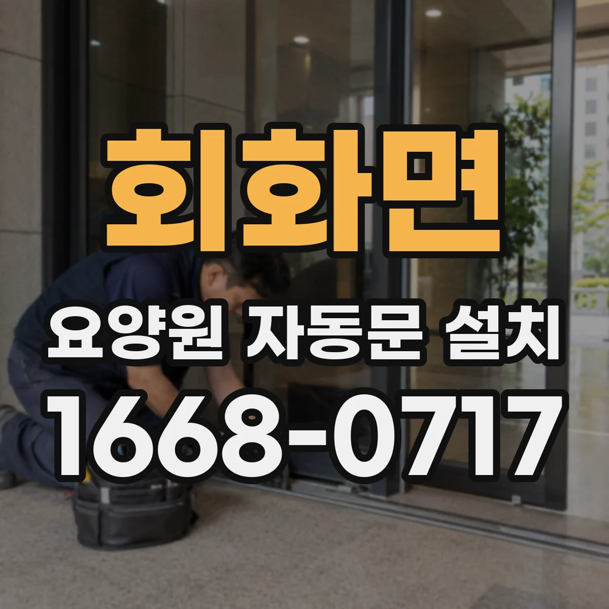 회화면 요양원 자동문 설치