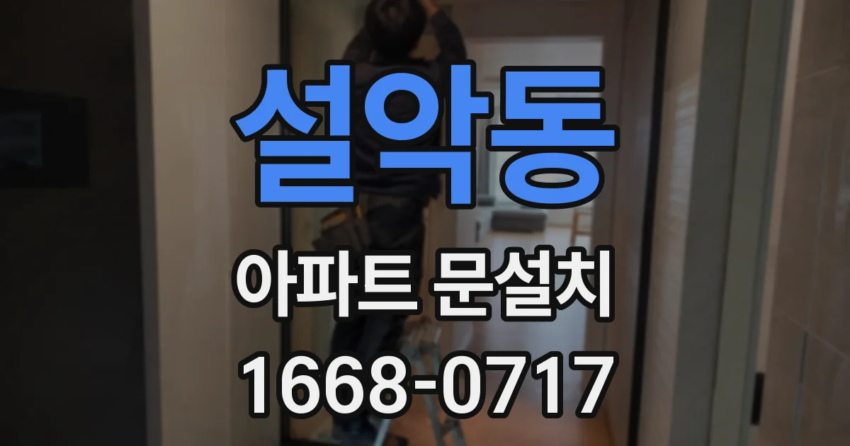 설악동 아파트 문설치