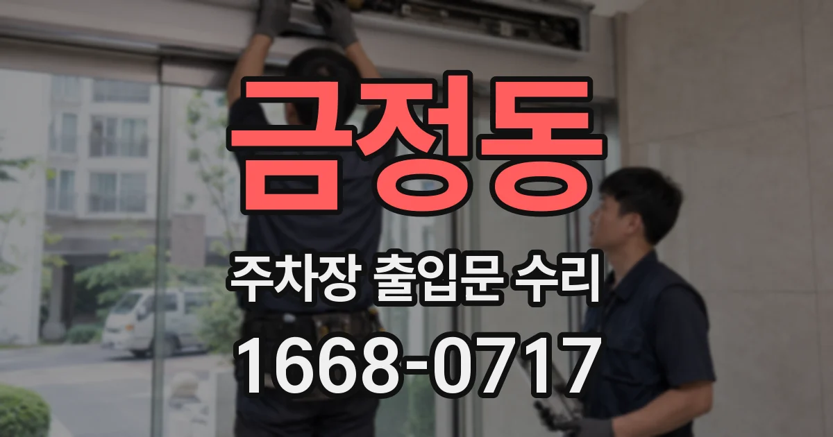 금정동 주차장 출입문 수리