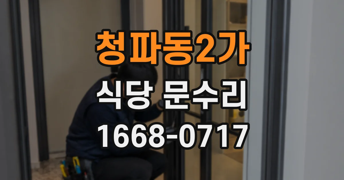 청파동2가 식당 문수리