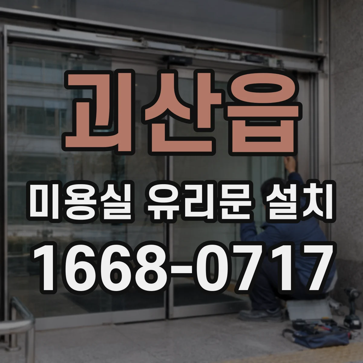 괴산읍 미용실 유리문 설치